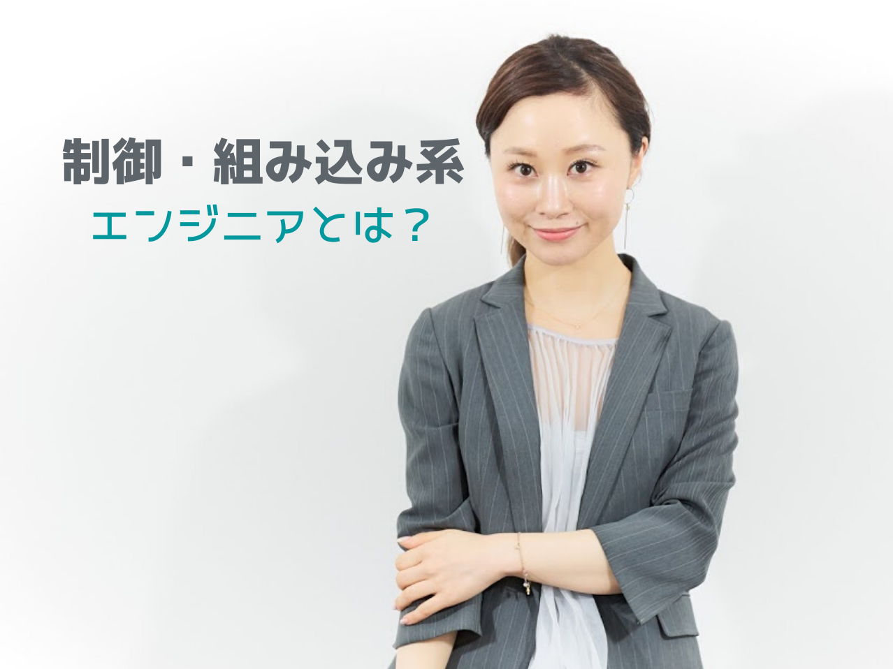 エンジニアの種類 制御 組み込み系エンジニア